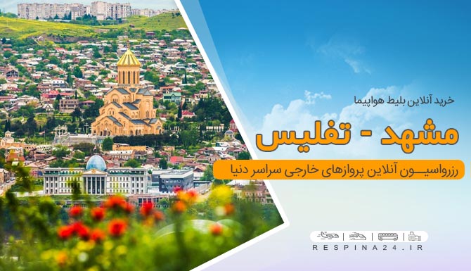 پرواز مشهد به تفلیس