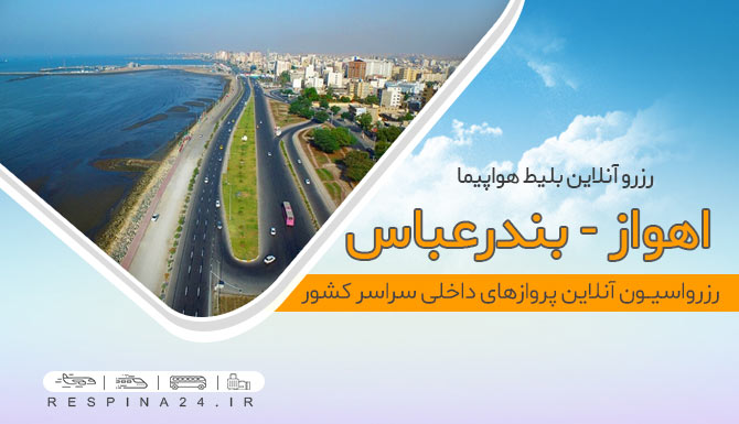بنر تبلیغاتی بلیط هواپیما اهواز به بندرعباس شامل نمایی از بندرعباس