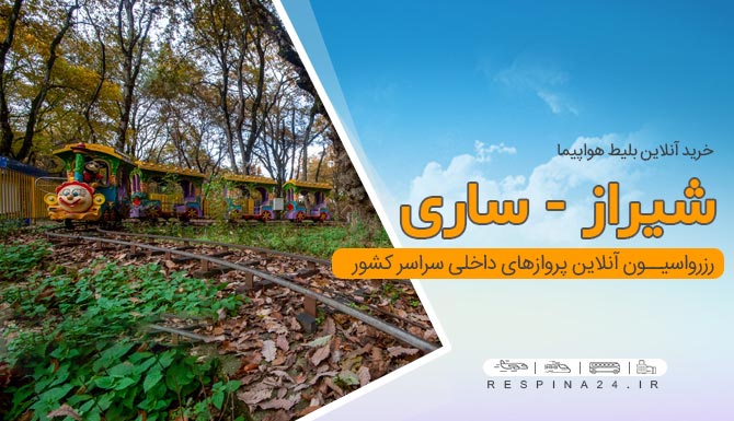 خرید بلیط هواپیما شیراز ساری