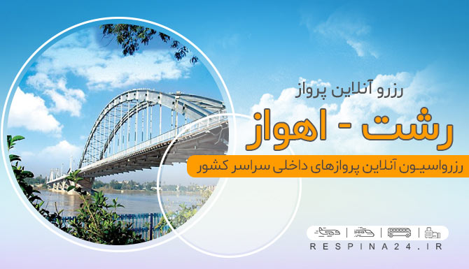 ارزان ترین پروازهای رشت به اهواز
