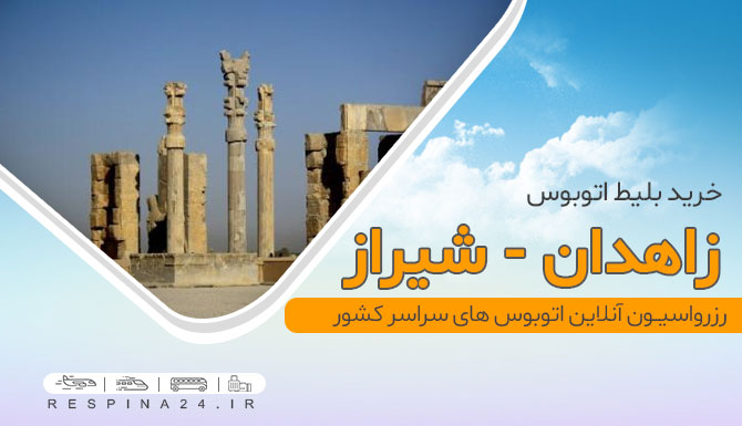 بلیط زاهدان شیراز اتوبوس، اتوبوس زاهدان شیراز، زاهدان شیراز با اتوبوس، قیمت بلیط اتوبوس زاهدان شیراز، خرید بلیط اتوبوس زاهدان شیراز، زاهدان به شیراز با اتوبوس، بلیط اتوبوس زاهدان به شیراز، پایانه اتوبوس شیراز، پایانه اتوبوس زاهدان قیمت بلیط اتوبوس زاهدان شیراز