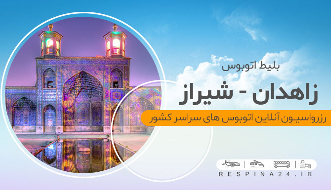 بلیط زاهدان شیراز اتوبوس، اتوبوس زاهدان شیراز، زاهدان شیراز با اتوبوس، قیمت بلیط اتوبوس زاهدان شیراز، خرید بلیط اتوبوس زاهدان شیراز، زاهدان به شیراز با اتوبوس، بلیط اتوبوس زاهدان به شیراز، پایانه اتوبوس شیراز، پایانه اتوبوس زاهدان بلیط اتوبوس زاهدان شیراز