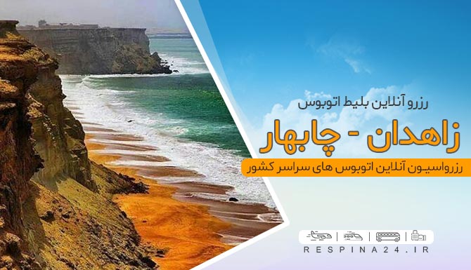 سواحل مکران بلیط اتوبوس زاهدان چابهار