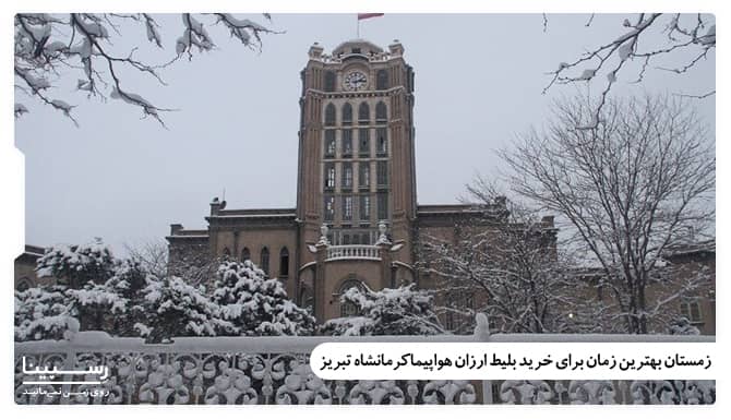 زمستان بهترین زمان برای خرید بلیط ارزان هواپیما کرمانشاه تبریز