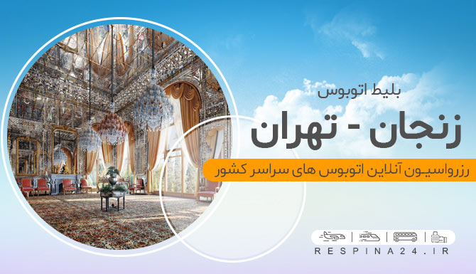 لیست قیمت اتوبوس زنجان تهران