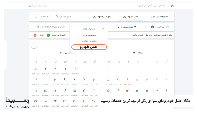  بلیط قطار مشهد تبریز حمل خودرو