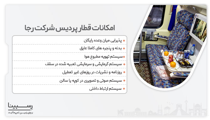 قطار کاشان تهران - امکانات قطار پردیس