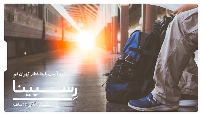 تصویر تبلیغاتی جهت خرید بلیط قطار تهران قم از یک مرد که در سالن انتظار قطار نشسته است.