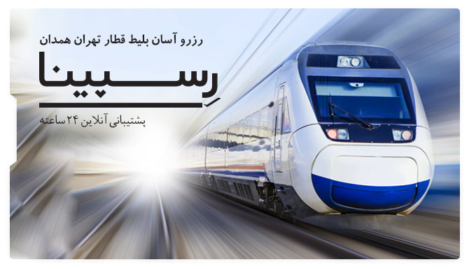 بلیط قطار تهران همدان رسپینا