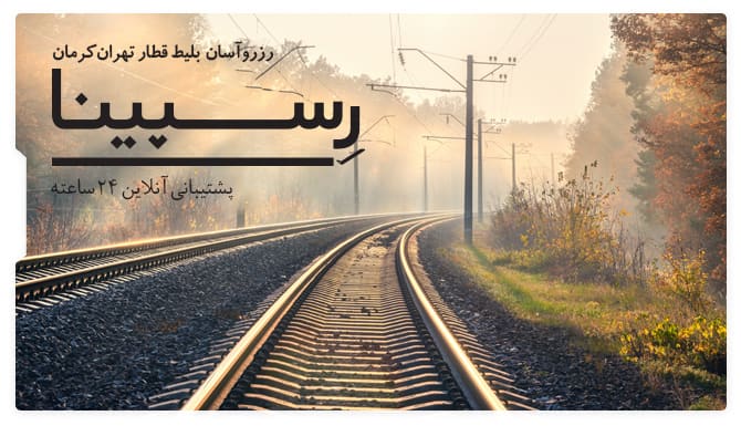 بلیط قطار تهران کرمان رسپینا