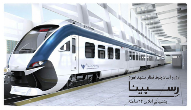 بلیط قطار مشهد اهواز