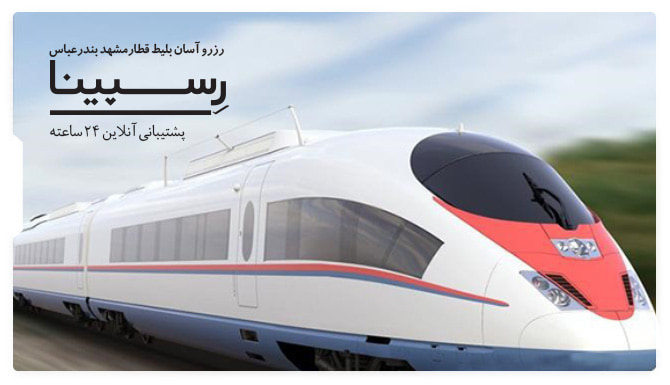 بلیط قطار مشهد بندرعباس بلیط قطار مشهد به بندر عباس رسپینا