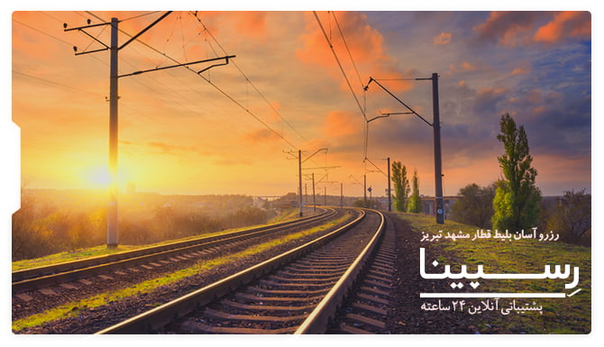 بلیط قطار مشهد تبریز رسپینا