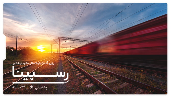 بلیط قطار نیشابور مشهد رسپینا