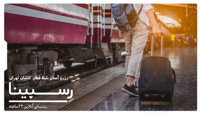 بلیط قطار کاشان تهران رسپینا