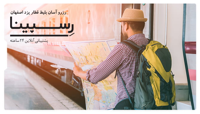 بلیط قطار یزد به اصفهان، بلیط قطار ارزان یزد به اصفهان، قیمت بلیط قطار یزد اصفهان بلیط قطار یزد اصفهان رسپینا
