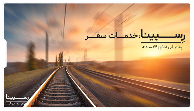 بلیط قطار بندرعباس به اصفهان 