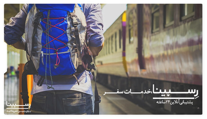 قطار تهران زاهدان رسپینا