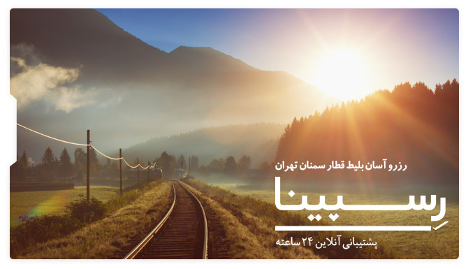  بلیط قطار سمنان تهران رسپینا
