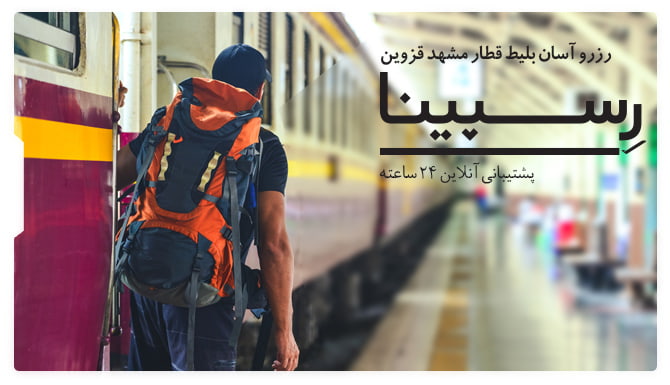 بلیط قطار مشهد قزوین رسپینا