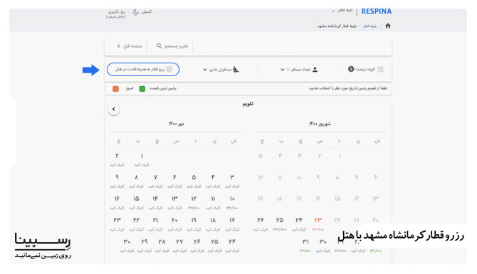 قطار کرمانشاه مشهد با هتل آموزش خرید آنلاین بلیط قطار کرمانشاه مشهد همراه با رزرو هتل از وبسایت رسپینا