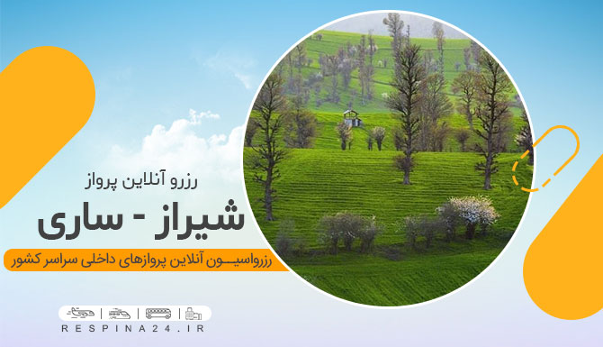 پرواز شیراز به ساری