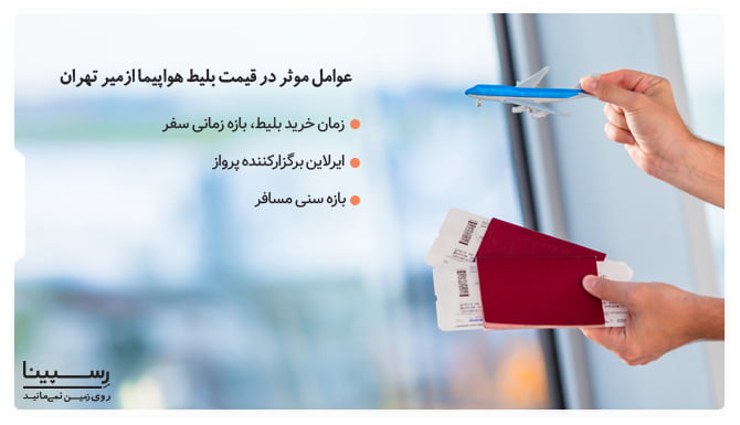 عوامل موثر در قیمت بلیط هواپیما ازمیر تهران