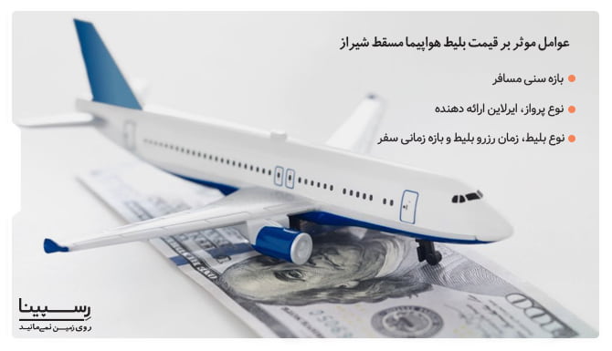 عوامل موثر در قیمت بلیط هواپیما مسقط شیراز