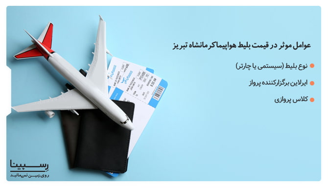 عوامل موثر در قیمت بلیط هواپیما کرمانشاه تبریز
