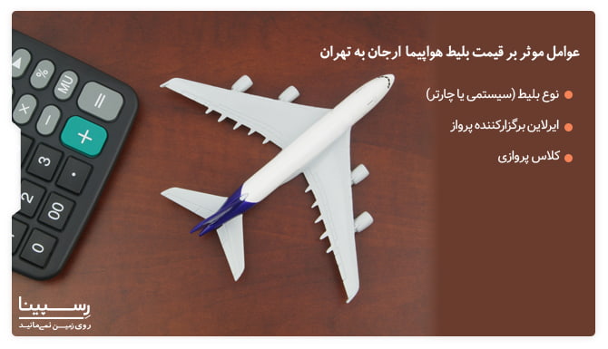 عوامل موثر در قیمت بلیط هواپیما ارجان تهران عوامل موثر در قیمت بلیط هواپیما ارجان تهران