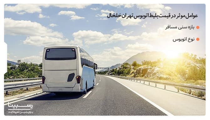 عوامل موثر در قیمت بلیط اتوبوس تهران خلخال
