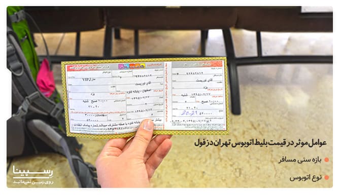 عوامل موثر در قیمت بلیط اتوبوس تهران دزفول