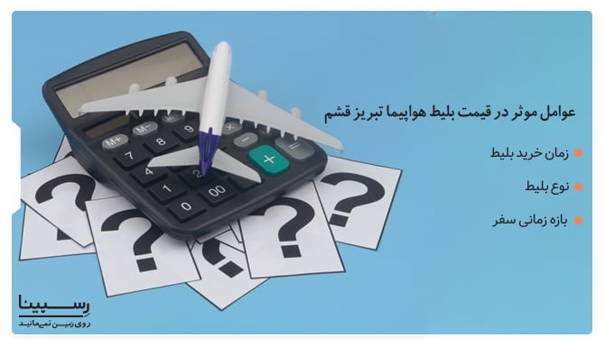 عوامل موثر در قیمت بلیط هواپیما تبریز قشم