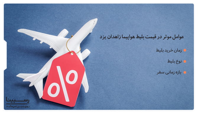 عوامل موثر در قیمت بلیط هواپیما زاهدان یزد