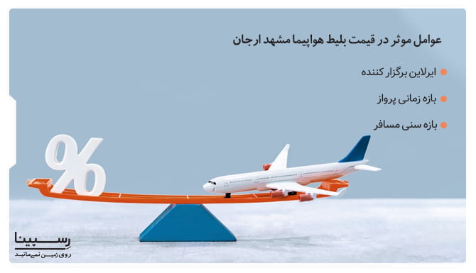 عوامل موثر در قیمت بلیط هواپیما مشهد ارجان