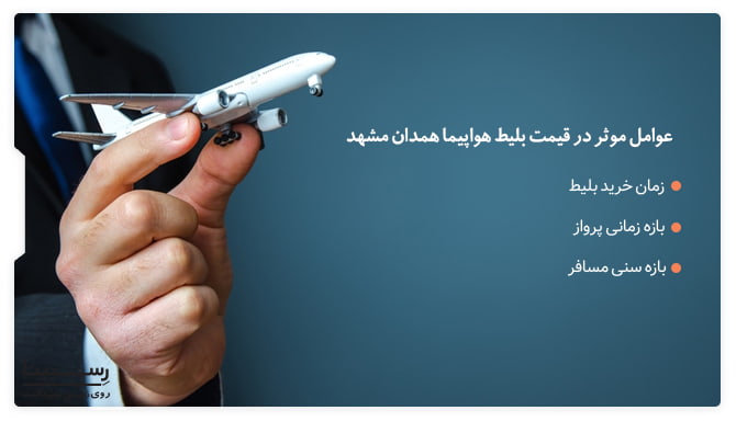 عوامل موثر در قیمت بلیط هواپیما همدان مشهد عوامل موثر در قیمت بلیط هواپیما همدان مشهد
