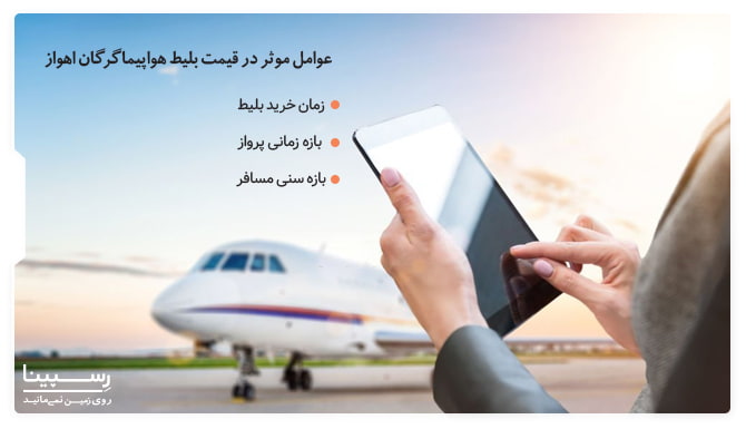 عوامل موثر در قیمت بلیط هواپیما گرگان اهواز عوامل موثر در قیمت بلیط هواپیما گرگان اهواز