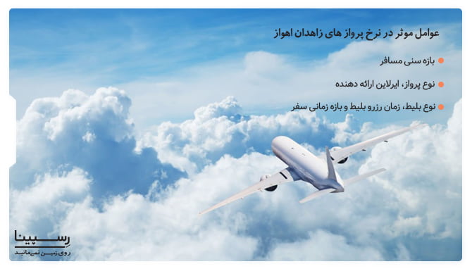 عوامل تاثیر گذار در نرخ پروازهای زاهدان اهواز