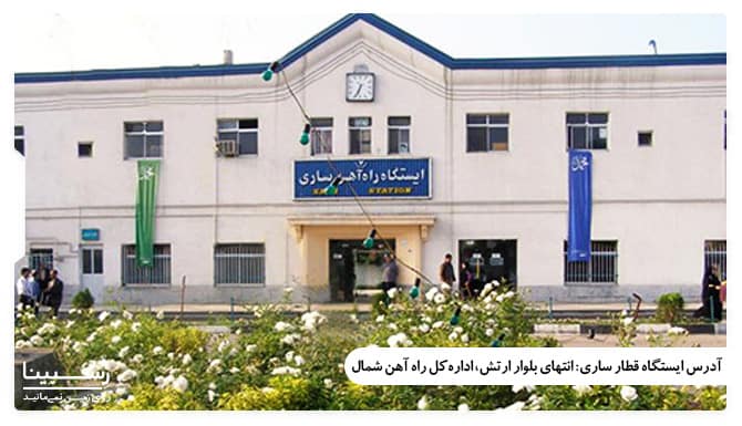 ایستگاه قطار ساری