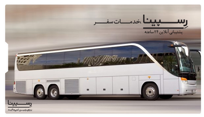 بلیط اتوبوس تهران اراک رسپینا بلیط اتوبوس تهران به اراک