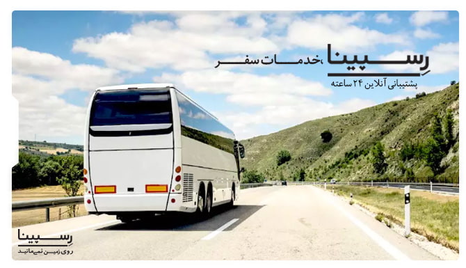 بلیط اتوبوس تهران به گرگان