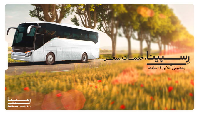 بلیط اتوبوس همدان تهران