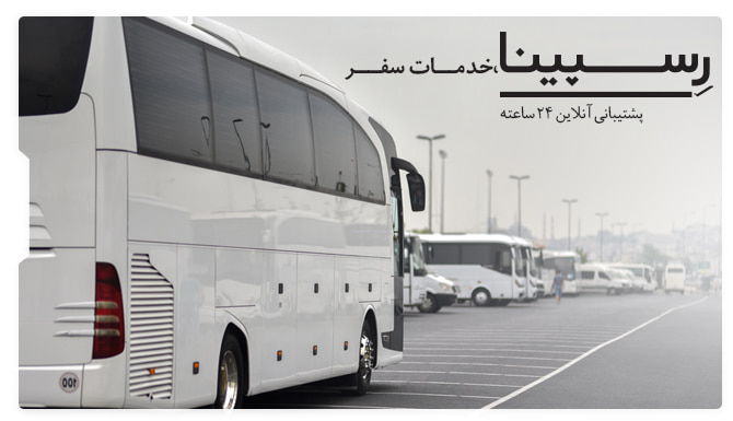 بلیط اتوبوس تهران همدان