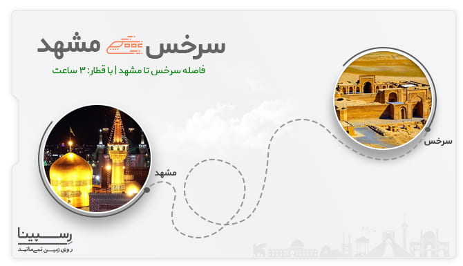 فاصله سرخس مشهد با قطار