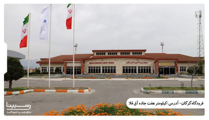 فرودگاه گرگان فرودگاه گرگان
