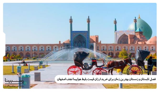 بهترین زمان برای خرید بلیط هواپیما ارزان نجف اصفهان بهترین زمان برای خرید بلیط هواپیما ارزان نجف اصفهان