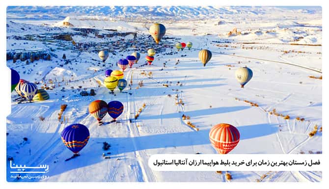 فصل زمستان بهترین زمان برای خرید بلیط هواپیما ارزان آنتالیا استانبول فصل زمستان بهترین زمان برای خرید بلیط هواپیما ارزان آنتالیا استانبول