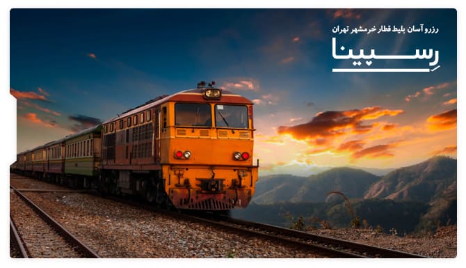 بلیط قطار خرمشهر تهران