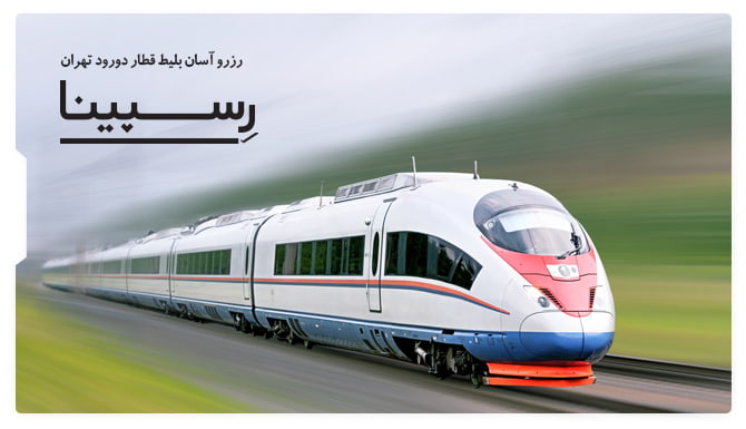 بلیط قطار دورود تهران