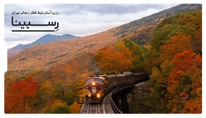 بلیط قطار زنجان تهران رسپینا